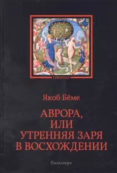 Аврора, или Утренняя заря в восхождении