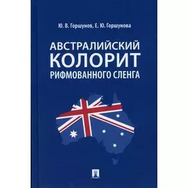 Австралийский колорит рифмованного сленга. Монография.