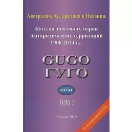 Австралия, Антарктика и Океания. Том 2. Каталог почтовых марок Антарктических территорий 1908-2014 гг. с номерами каталога Michel