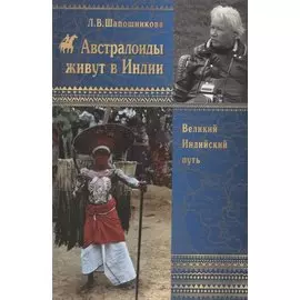 Австралоиды живут в Индии