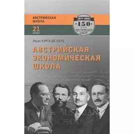 Австрийская экономическая школа. Рынок и предпринимательское творчество
