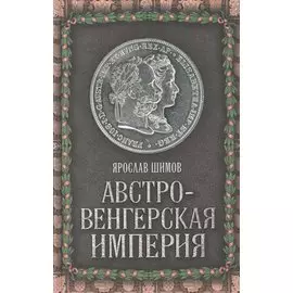 Австро-Венгерская империя