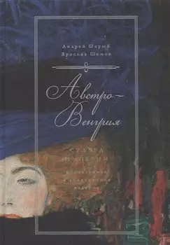 Австро-Венгрия: судьба империи