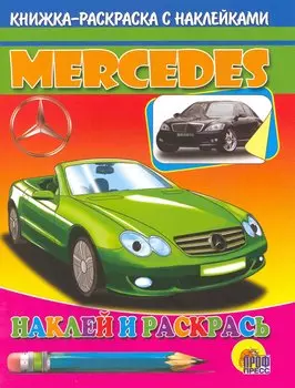 Авто.Мерседес: Книжка-раскраска с наклейками