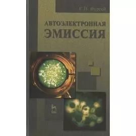 Автоэлектронная эмиссия. Учебное пособие