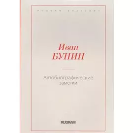 Автобиографические заметки