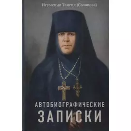 Автобиографические записки