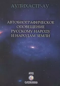 Автобиографическое оповещение русскому народу и народам Земли