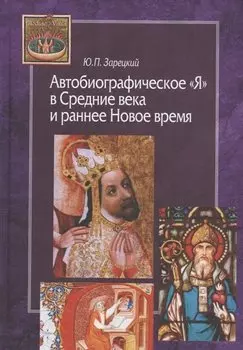 Автобиографическое "Я" в Средние века и раннее Новое время
