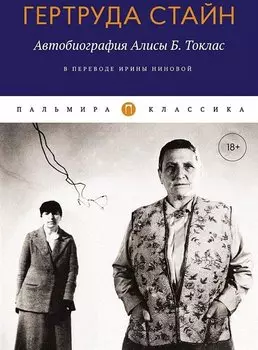 Автобиография Алисы Б. Токлас: роман
