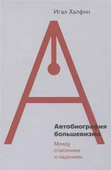 Автобиография большевизма: между спасением и падением