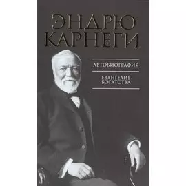 Автобиография. Евангелие богатства