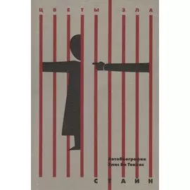 Автобиография Элис Би Токлас: роман