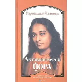 Автобиография йога
