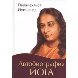 Автобиография йога (пер., Амрита)