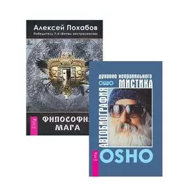 Автобиография мистика + Философия мага (комплект из 2 книг)