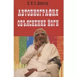 Автобиография. Объяснение йоги (Айенгар)