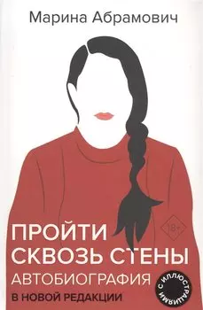 Пройти сквозь стены. Автобиография в новой редакции