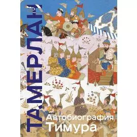 Автобиография Тимура