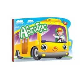 ВЫРУБКА. ДЛЯ МАЛЬЧИКОВ. АВТОБУС