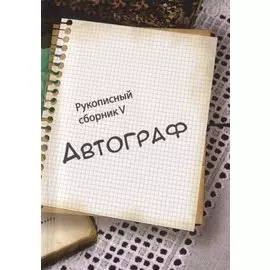 Автограф. Рукописный сборник V