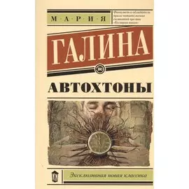 Автохтоны