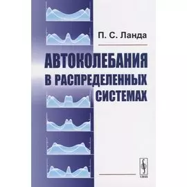 Автоколебания в распределенных системах