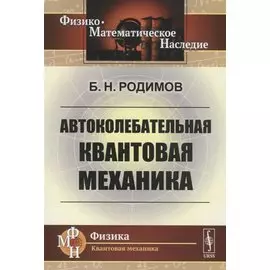 Автоколебательная квантовая механика