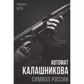 Автомат Калашникова. Символ России