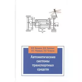 Автоматические системы транспортных средств: учебник
