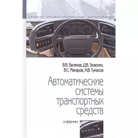 Автоматические системы транспортных средств. Учебник