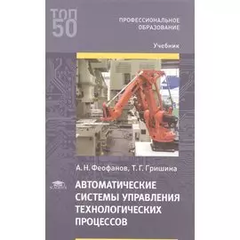 Автоматические системы управления технологических процессов. Учебник