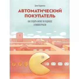 Автоматический покупатель