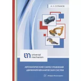 Автоматический синтез уравнений движения механических систем