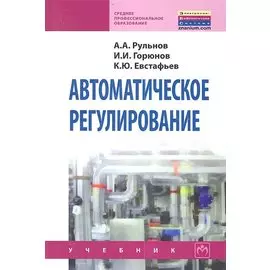 Автоматическое регулирование. Учебник для учащихся средних строительных специальных учебных заведений. Второе издание, стереотипное