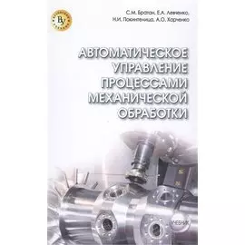 Автоматическое управление процессами механической обработки. Учебник