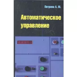 Автоматическое управление. Учебное пособие