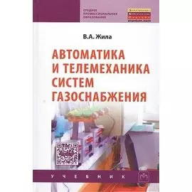 Автоматика и телемеханика систем газоснабжения: Учебник