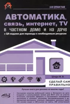 Автоматика, связь, интернет, TV в частном доме и на даче. С QR-кодами для перехода к необходимым ресурсам. Сделай сам правильно