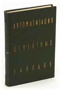 Автоматизация цементных заводов