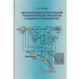 Автоматизация и роботизация технологических процессов и машин в строительстве