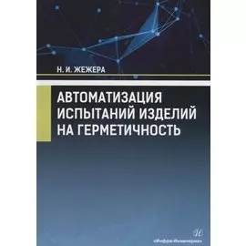 Автоматизация испытаний изделий на герметичность. Учебное пособие