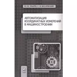 Автоматизация координатных измерений в машиностроении. Уч. пособие, 2-е изд., перераб. и доп.