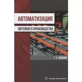 Автоматизация литейного производства. Монография