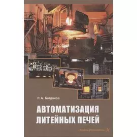 Автоматизация литейных печей. Учебное пособие