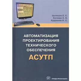 Автоматизация проектирования технического обеспечения АСУТП. Учебное пособие
