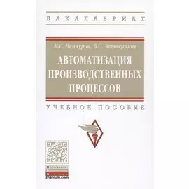 Автоматизация производственных процессов. Учебное пособие