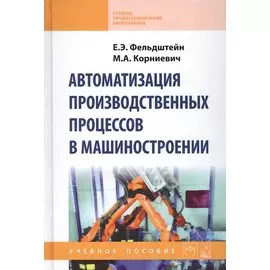 Автоматизация производственных процессов в машиностроении