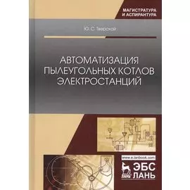 Автоматизация пылеугольных котлов электростанций