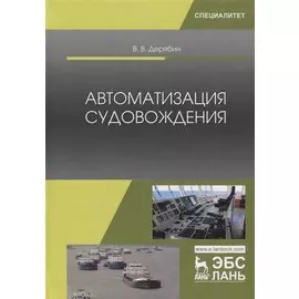 Автоматизация судовождения Учебное пособие (УдВСпецЛ) Дерябин